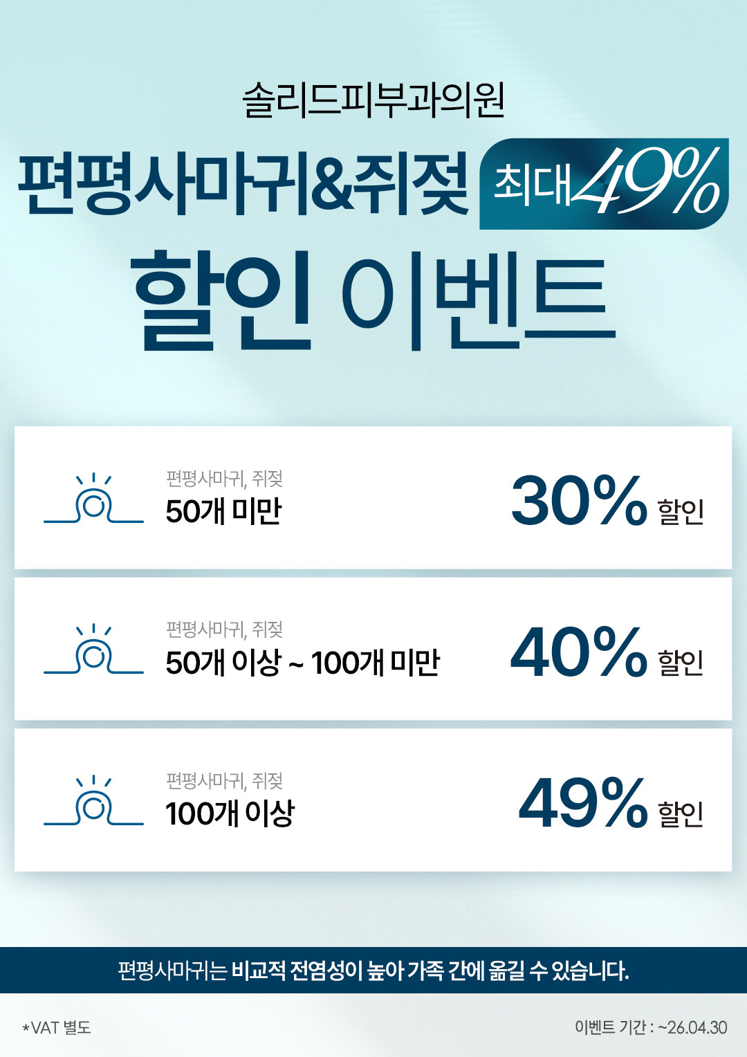 편평사마귀&쥐젖 최대49% 할인 이벤트