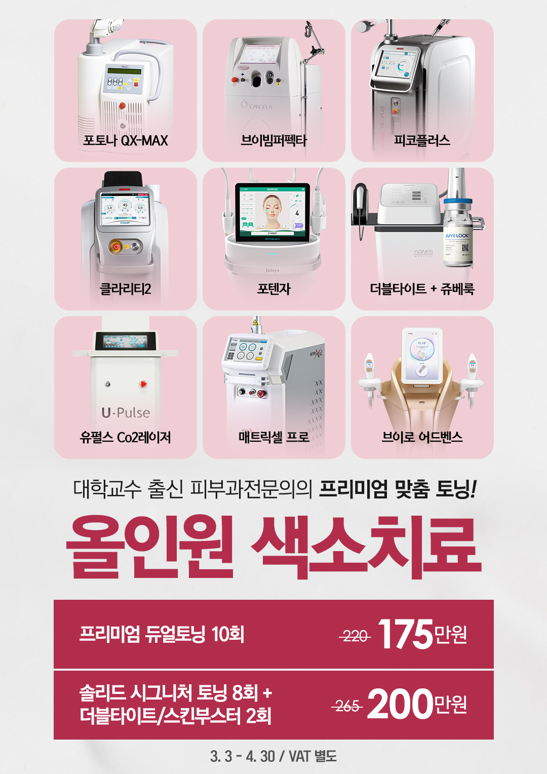 올인원 색소치료