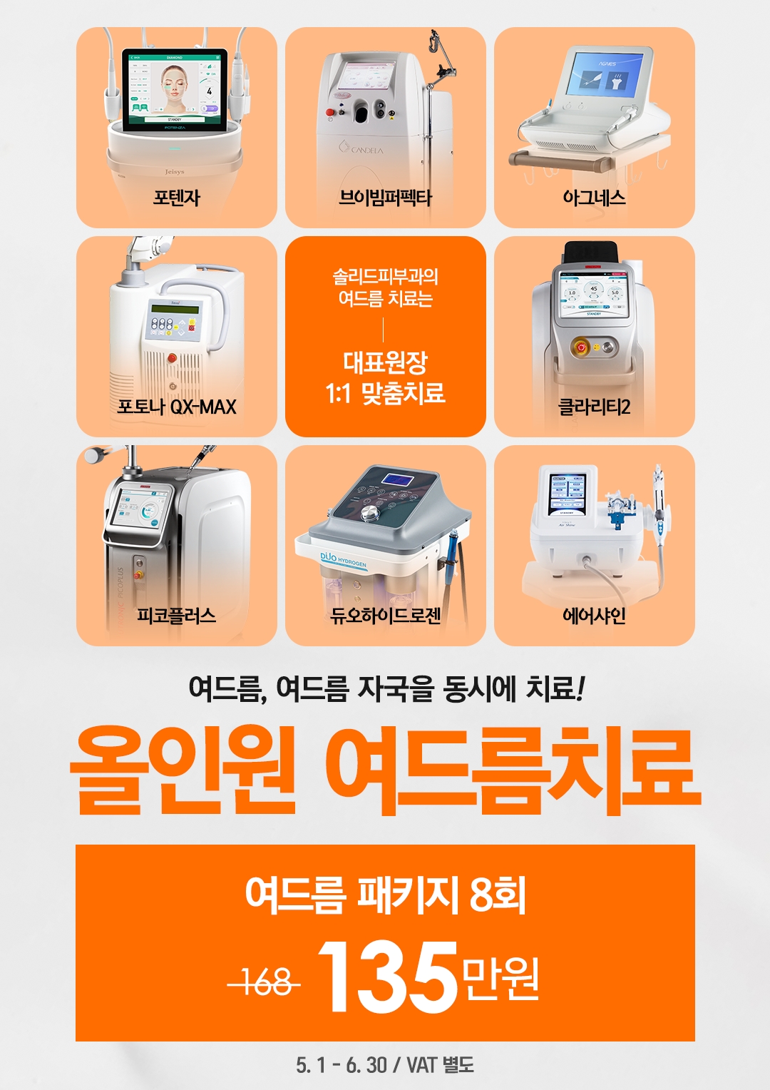 올인원 여드름치료